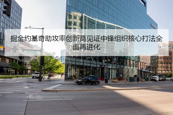 掘金约基奇助攻率创新高见证中锋组织核心打法全面再进化
