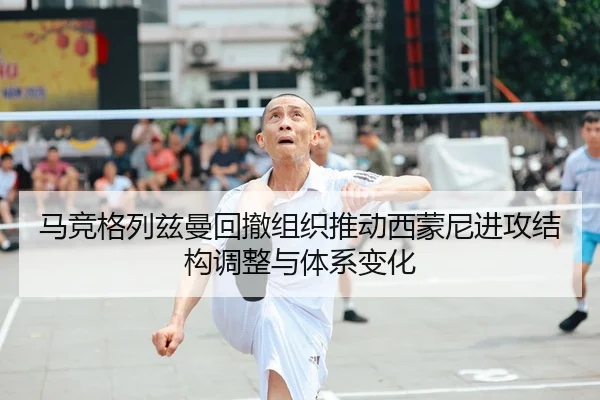 马竞格列兹曼回撤组织推动西蒙尼进攻结构调整与体系变化
