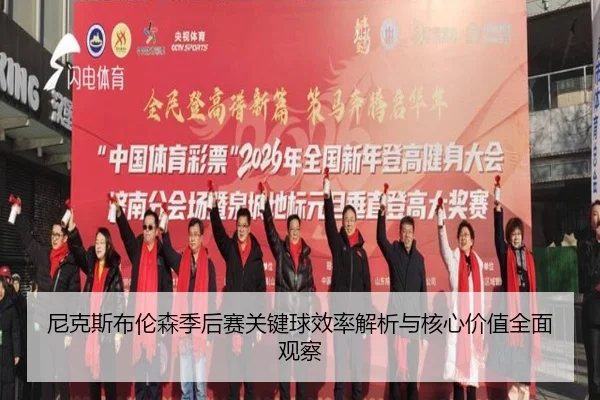 尼克斯布伦森季后赛关键球效率解析与核心价值全面观察