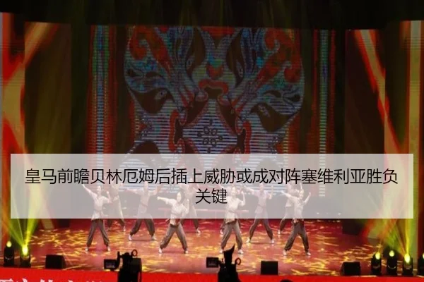 皇马前瞻贝林厄姆后插上威胁或成对阵塞维利亚胜负关键