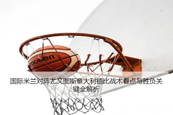 国际米兰对阵尤文图斯意大利德比战术看点与胜负关键全解析
