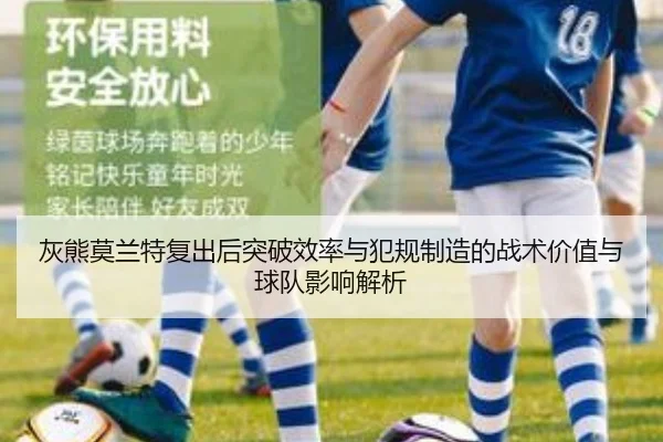 灰熊莫兰特复出后突破效率与犯规制造的战术价值与球队影响解析