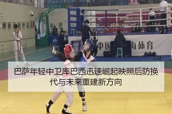 巴萨年轻中卫库巴西迅速崛起映照后防换代与未来重建新方向